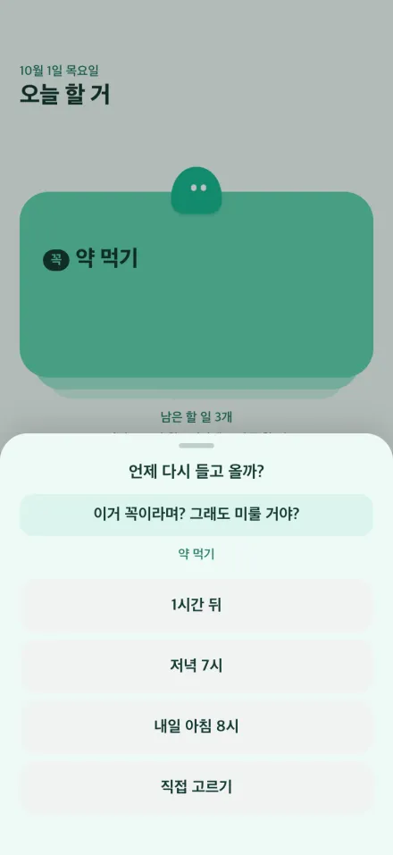 꼭 표시가 붙은 "약 먹기"를 미루려 하자 미루기 시트에 "이거 꼭이라며? 그래도 미룰 거야?"가 뜬 화면