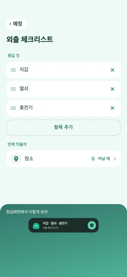외출 체크리스트에 지갑, 열쇠, 충전기를 넣고 띄울 때를 "집 · 떠날 때"로 정한 편집 화면