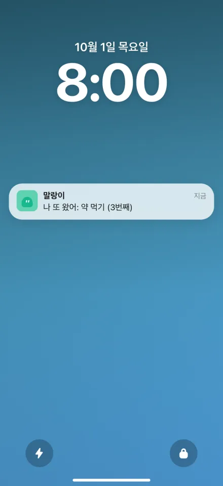 잠금화면에 말랑이 알림 "나 또 왔어: 약 먹기 (3번째)"가 다시 뜬 화면