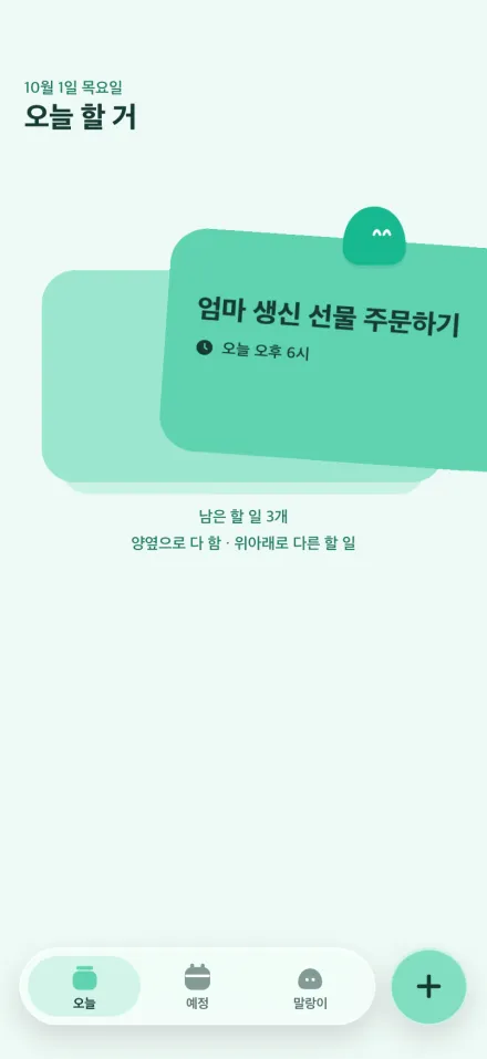 오늘 할 일 카드 "엄마 생신 선물 주문하기"를 오른쪽으로 밀어 완료하기 직전인 화면