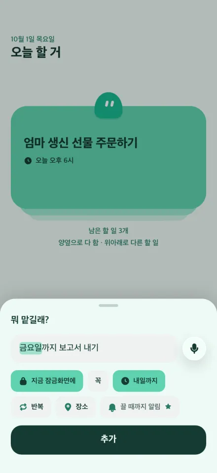 "금요일까지 보고서 내기"를 적자 "금요일"에 형광펜이 칠해지고 시간 칩이 마감 "내일까지"로 켜진 화면