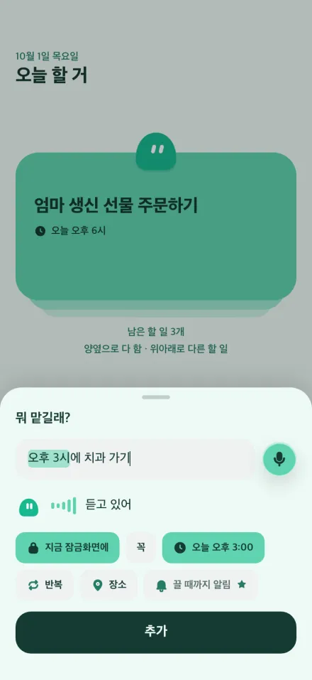 할 일 추가 시트에서 마이크를 누르자 "듣고 있어"가 뜨고, 말한 "오후 3시에 치과 가기"가 입력칸에 들어온 화면