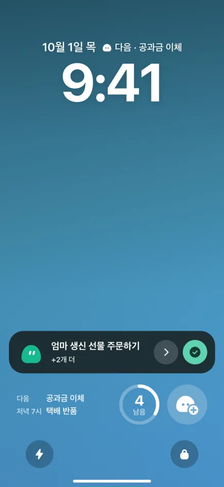잠금화면 날짜 옆에 "다음 · 공과금 이체" 한 줄이, 카드 아래에 다음 할 일, 오늘 진행, 빠른 추가 위젯이 붙은 화면